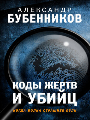 cover image of Коды жертв и убийц